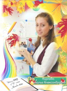 Карпова Наталья Александровна