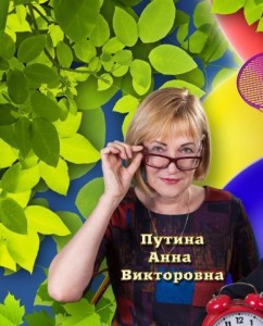 Путина Анна Викторовна