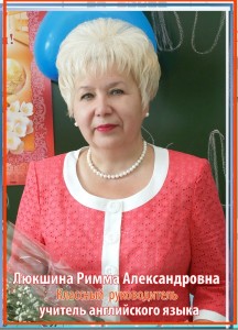 Люкшина Римма Александровна