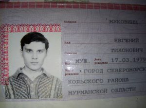 Муковнин Евгений Тихонович