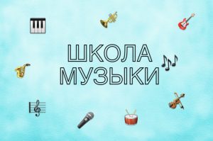 Школа Музыки