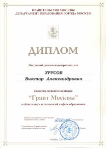 Урусов Виктор Александрович