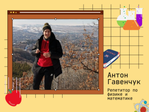Гавенчук Антон Владимирович
